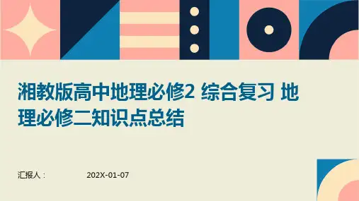 湘教版高中地理必修2+综合复习+地理必修二知识点总结