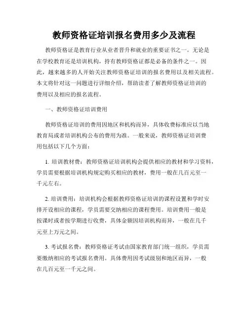 教师资格证培训报名费用多少及流程