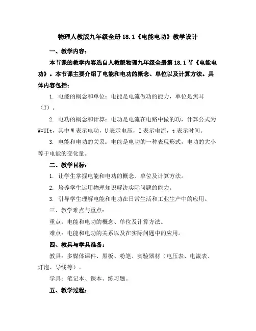 物理人教版九年级全册18.1《电能-电功》教学设计