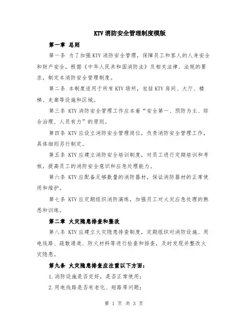 KTV消防安全管理制度模版