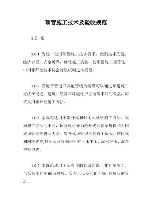 顶管施工技术及验收规范【最新版】