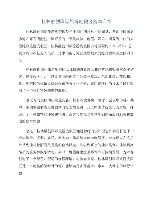 桂林融创国际旅游度假区基本介绍