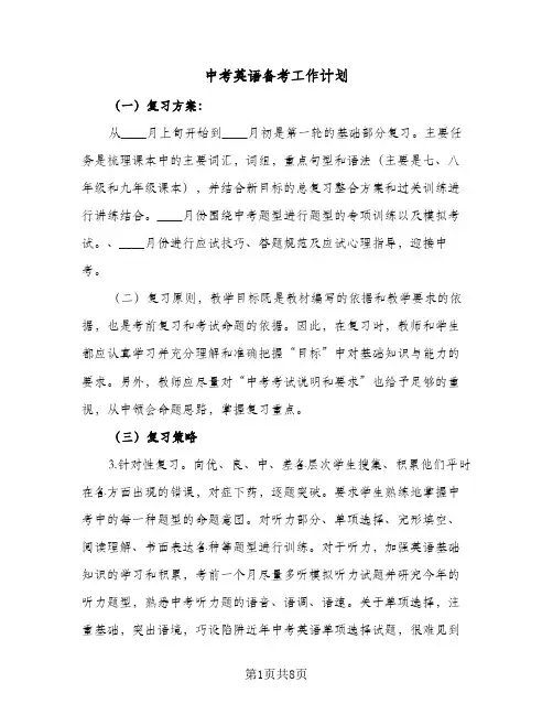 2024年中考英语备考工作计划（三篇）