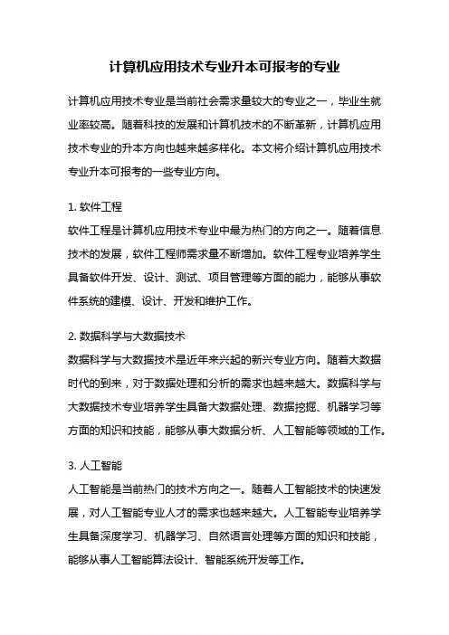 计算机应用技术专业升本可报考的专业
