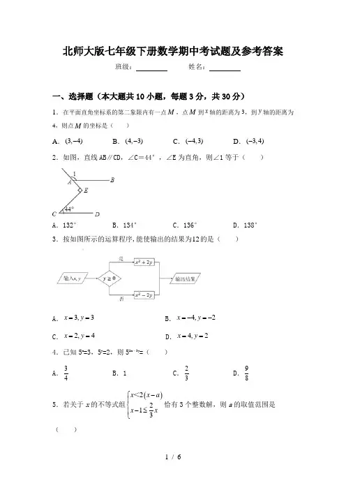 北师大版七年级下册数学期中考试题及参考答案