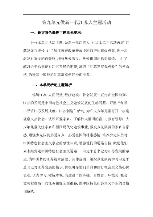 第九单元做新一代江苏人主题活动