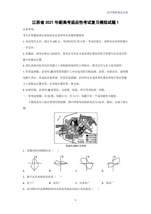 江苏省2021年新高考适应性考试复习模拟地理试题1(解析版)