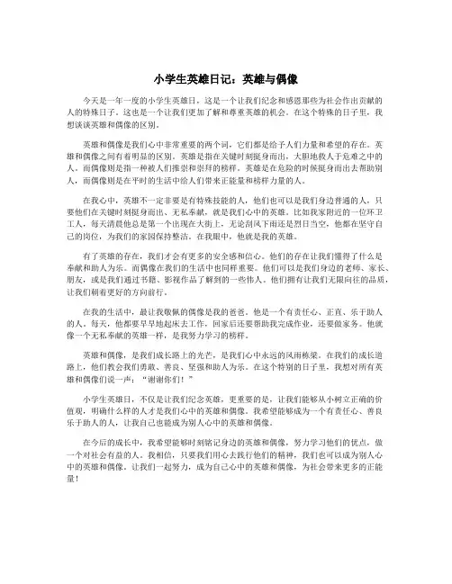 小学生英雄日记：英雄与偶像