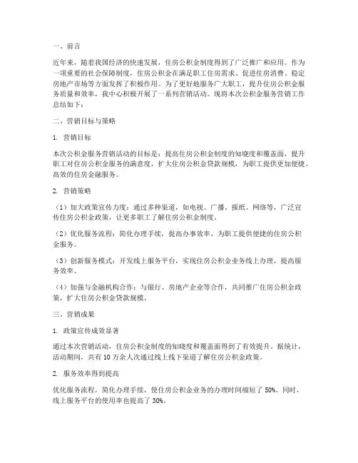 公积金服务营销总结范文