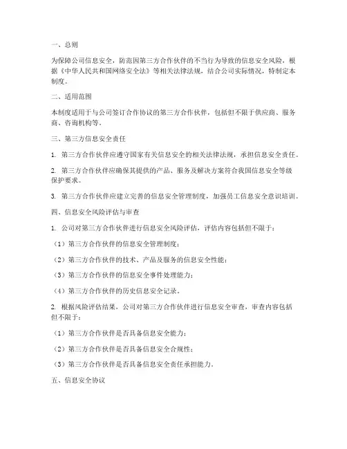 第三方信息安全管理制度