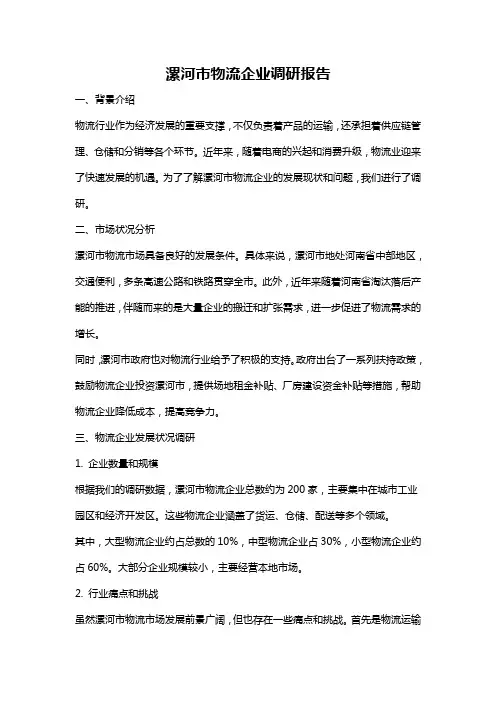 漯河市物流企业调研报告