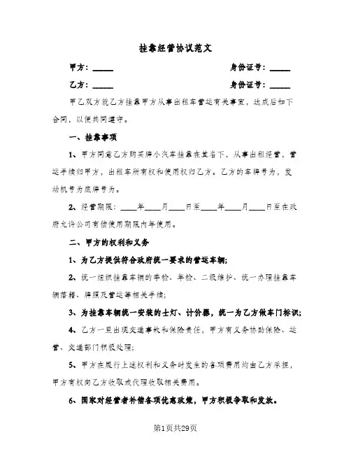 挂靠经营协议范文(8篇)