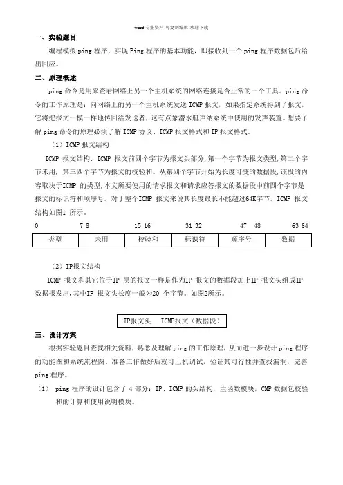 编程模拟ping程序