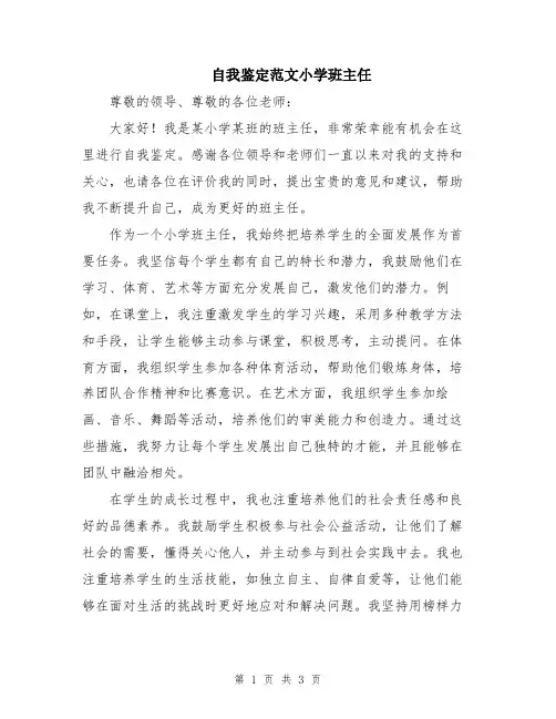 自我鉴定范文小学班主任
