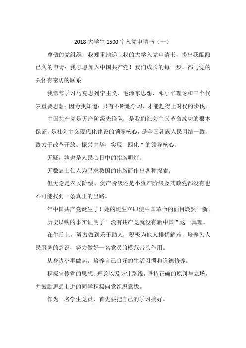 2018大学生1500字入党申请书(一)-作文