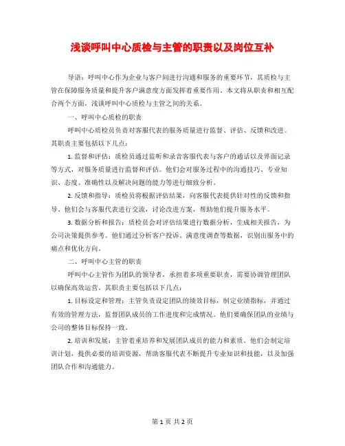 浅谈呼叫中心质检与主管的职责以及岗位互补