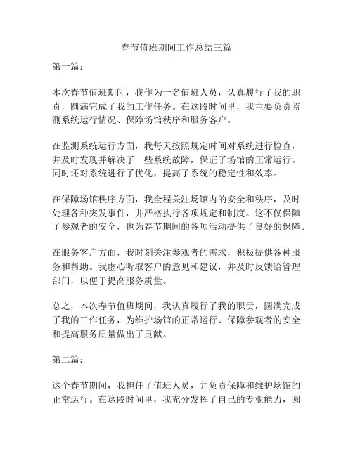 春节值班期间工作总结三篇