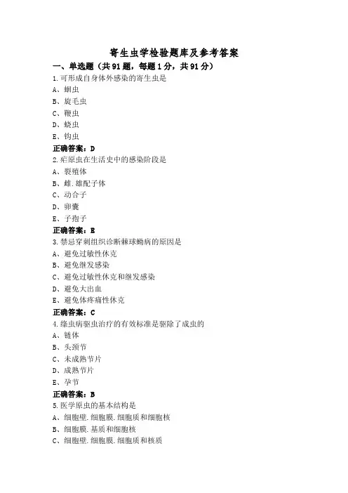 寄生虫学检验题库及参考答案