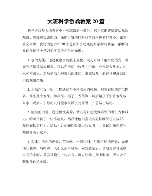 大班科学游戏教案20篇