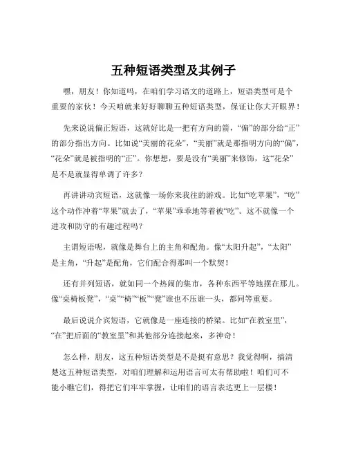 五种短语类型及其例子