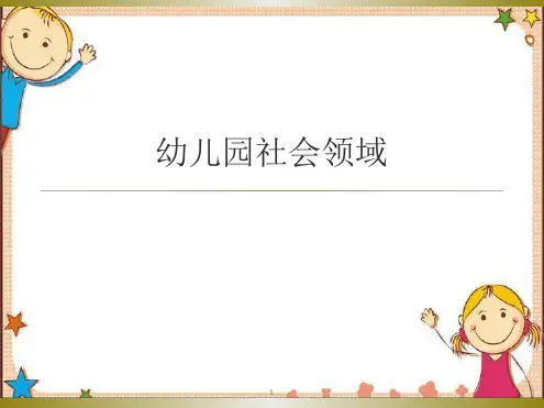 幼儿园社会领域培训ppt课件