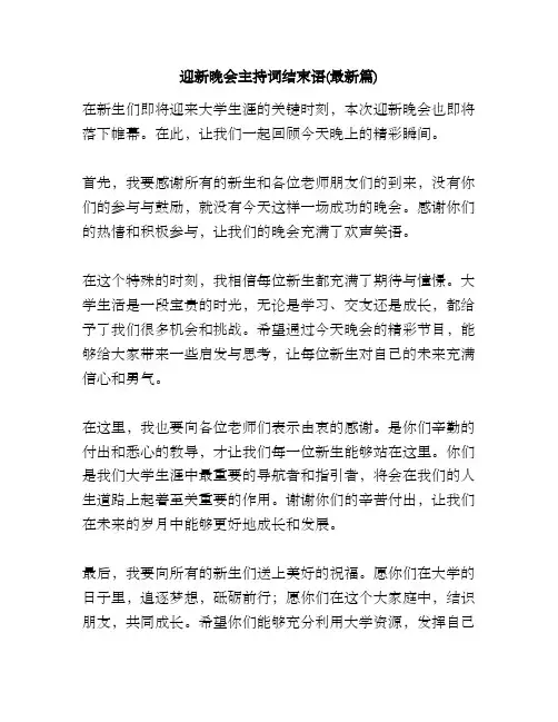 迎新晚会主持词结束语(最新篇)
