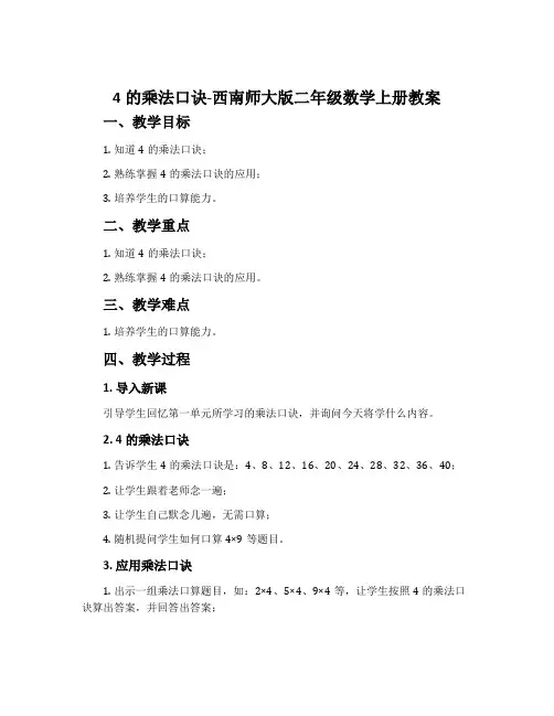 4的乘法口诀-西南师大版二年级数学上册教案