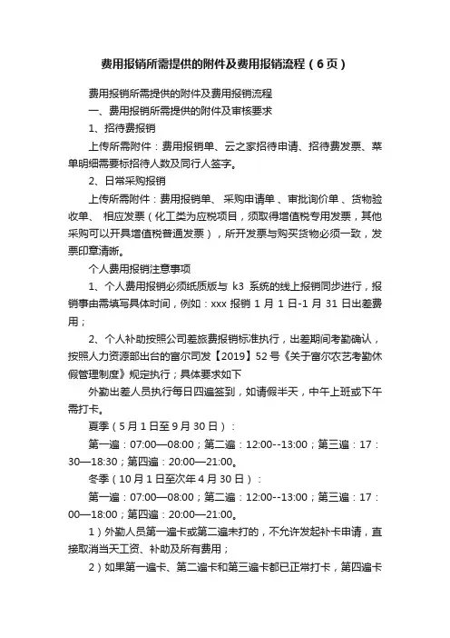 费用报销所需提供的附件及费用报销流程（6页）