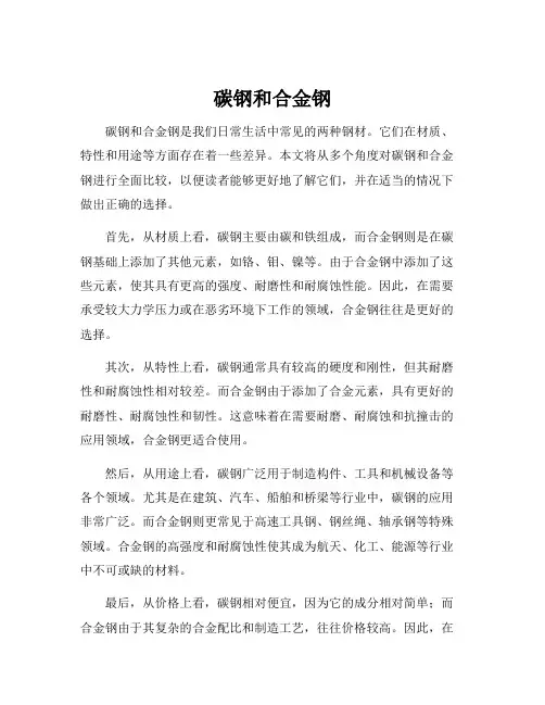 碳钢和合金钢