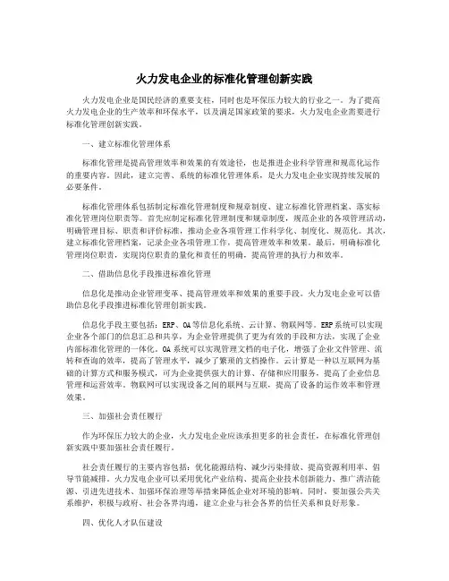 火力发电企业的标准化管理创新实践