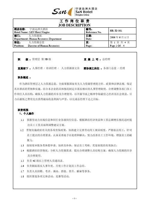 1. 人力资源总监 HR-JD-001