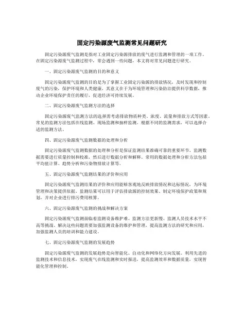 固定污染源废气监测常见问题研究