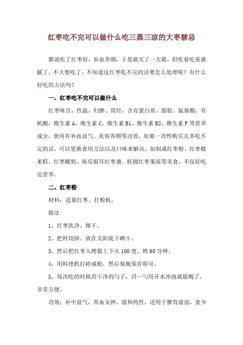 红枣吃不完可以做什么 吃三蒸三凉的大枣禁忌