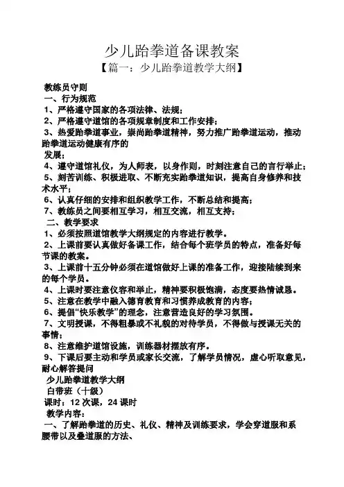 少儿跆拳道备课教案