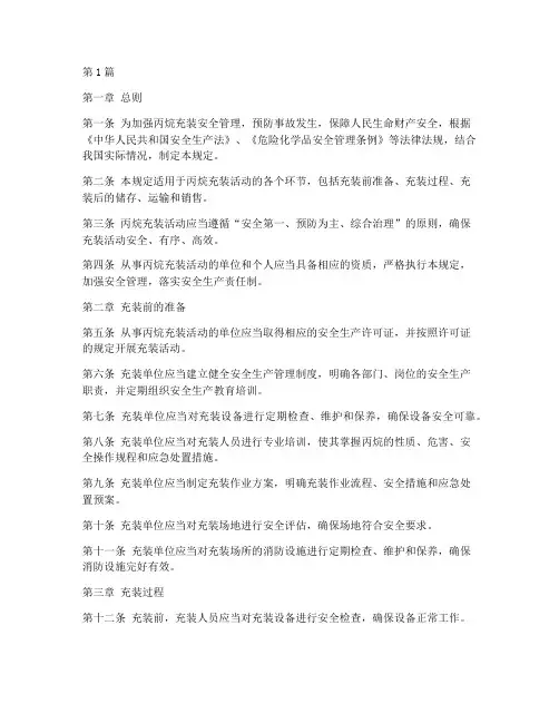丙烷充装安全管理规定(3篇)