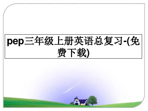 最新pep三年级上册英语总复习-(下载)教学讲义ppt