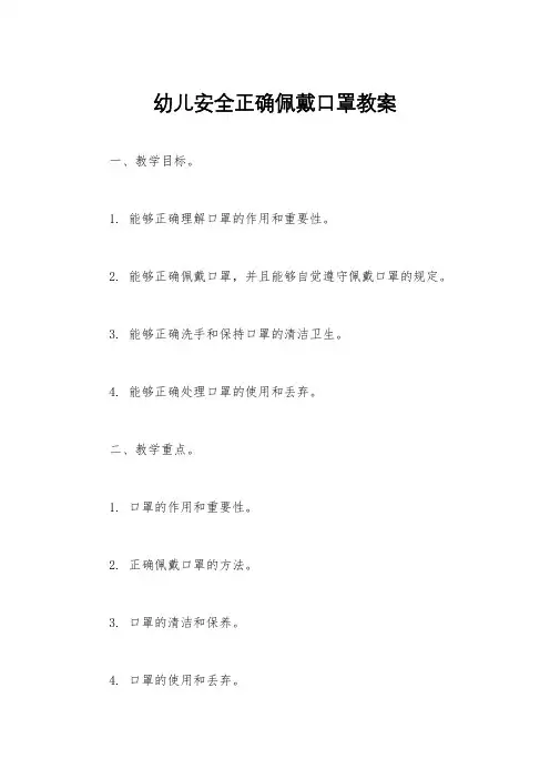 幼儿安全正确佩戴口罩教案