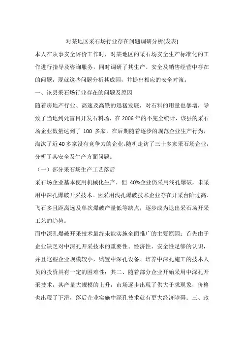 对某地区采石场行业存在问题调研分析(发表)