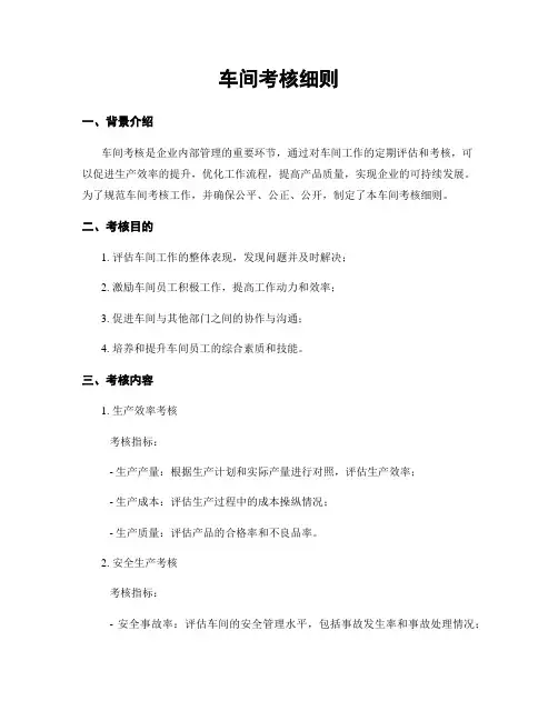 车间考核细则