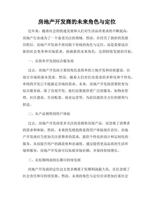 房地产开发商的未来角色与定位