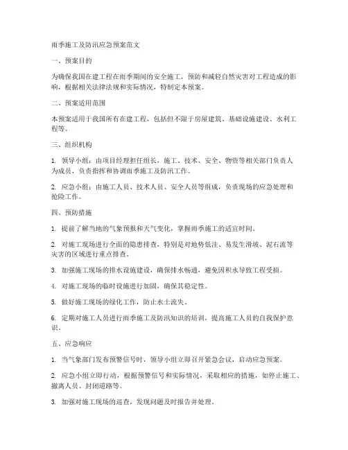 雨季施工及防汛应急预案范文