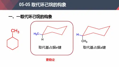 取代环己烷的构象