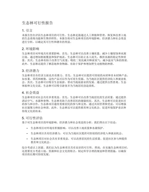 生态林可行性报告