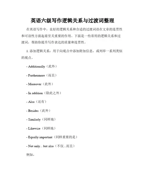 英语六级写作逻辑关系与过渡词整理