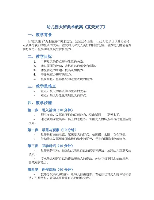 幼儿园大班美术教案《夏天来了》