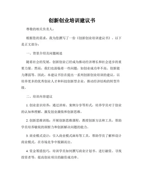 创新创业培训建议书