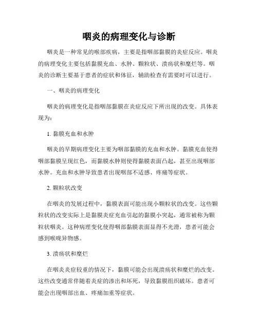 咽炎的病理变化与诊断