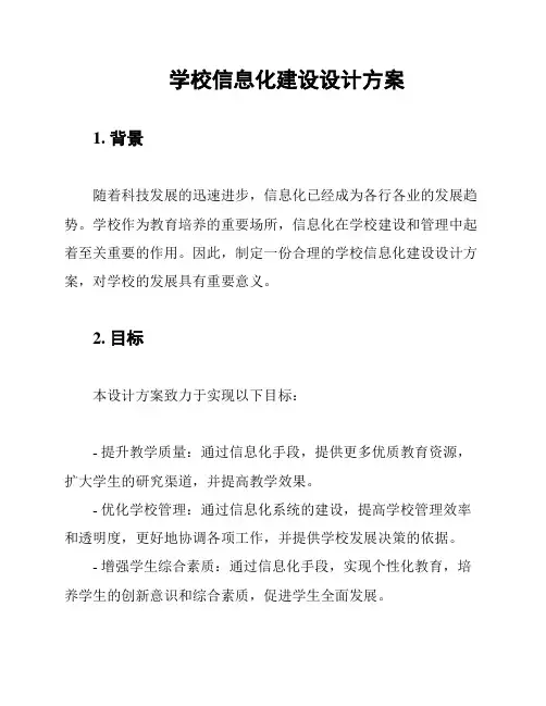 学校信息化建设设计方案