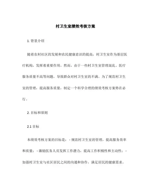 村卫生室绩效考核方案