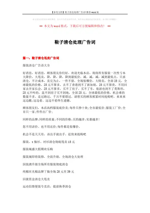 【参考文档】鞋子清仓处理广告词-推荐word版 (16页)